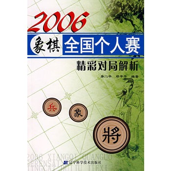 2006象棋全國個人賽精彩對局解析