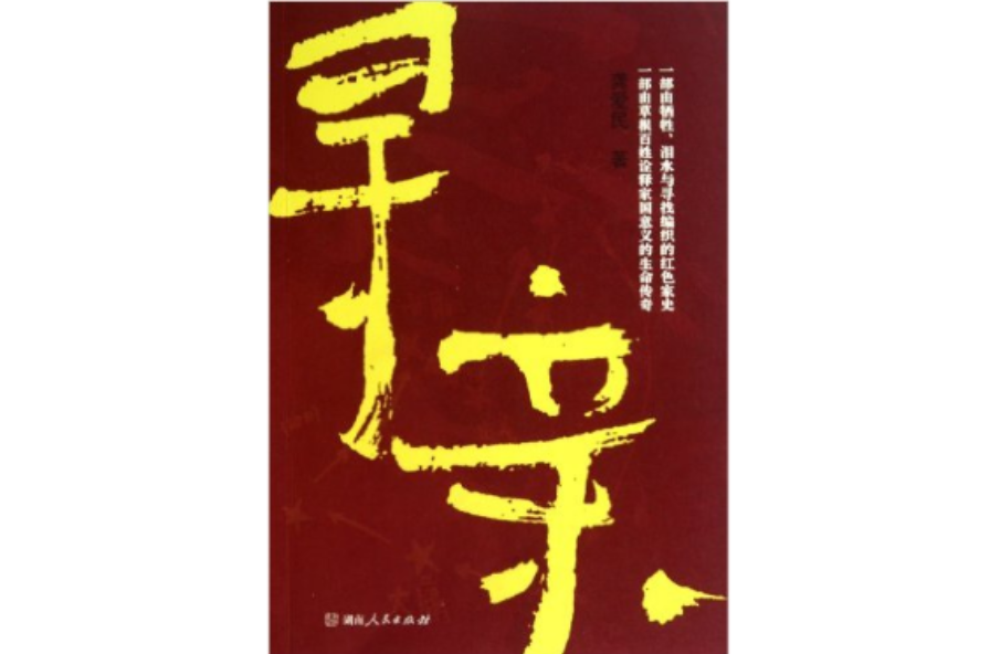 尋親(龔愛民創作長篇小說)