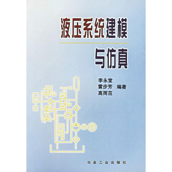 液壓系統建模與仿真(冶金工業出版社2003年出版圖書)