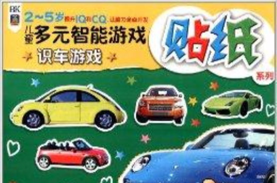 兒童多元智慧型遊戲貼紙系列：識車遊戲