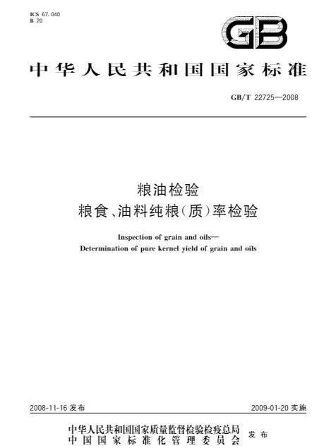 糧油檢驗—糧食、油料純糧（質）率檢驗