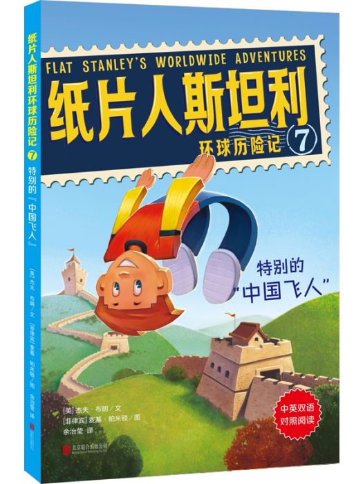紙片人斯坦利環球歷險記(7)特別的中國飛人
