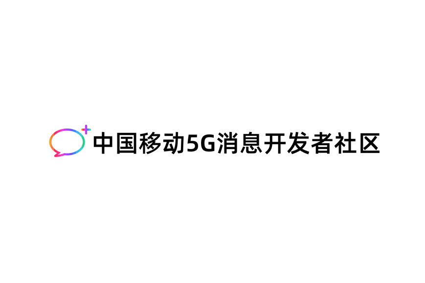 5G訊息開發者社區