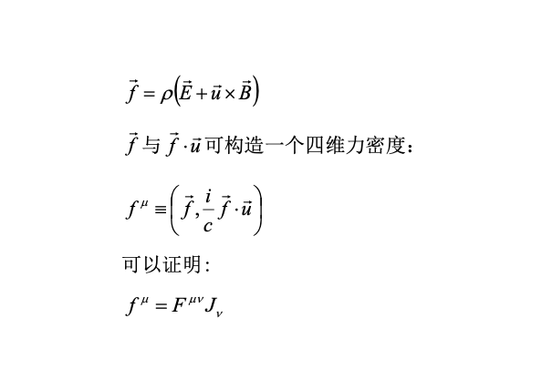 狹義相對論(保證物理規律的協變性)