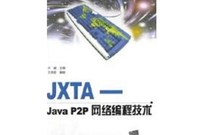 JXTA-Java P2P網路編程技術