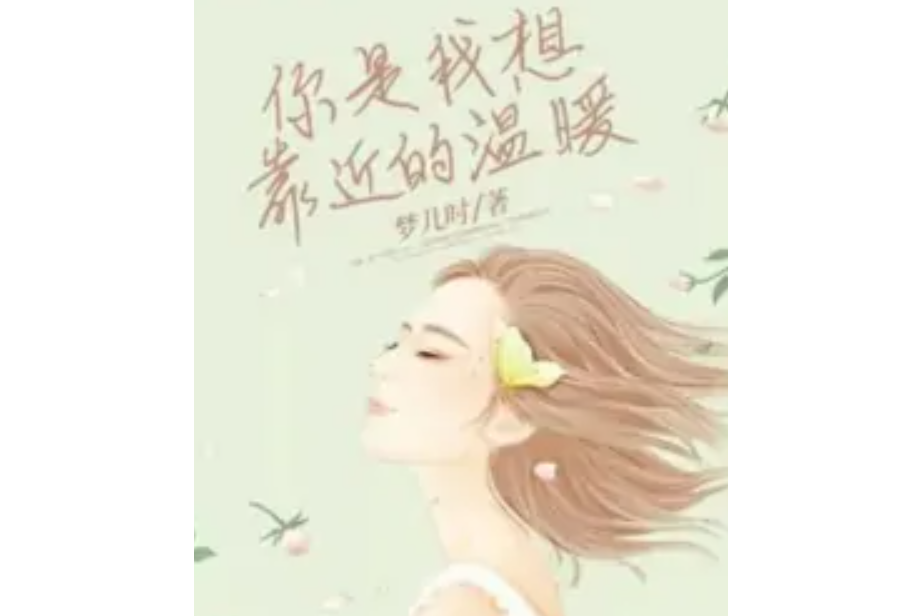 你是我想靠近的溫暖