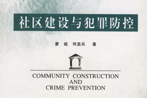 社區建設與犯罪防控