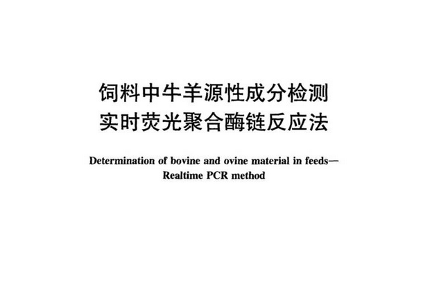 NY/T 1946-2010 飼料中牛羊源性成分檢測實時螢光聚合酶鏈反應法