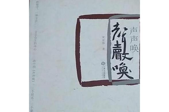 聲聲喚(2016年江西人民出版社出版的圖書)