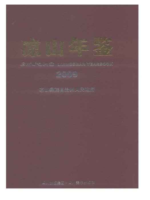 涼山年鑑-2009圖集