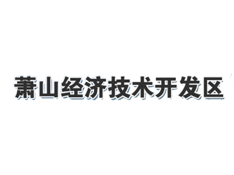 蕭山經濟技術開發區社會事業發展局