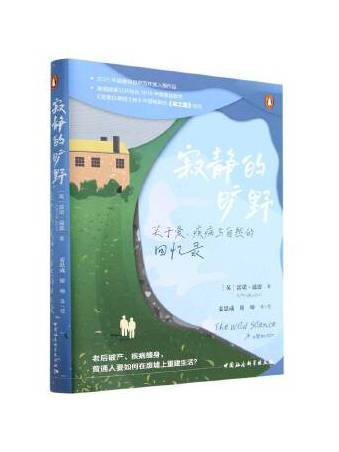 寂靜的曠野：關於愛、疾病與自然的回憶錄
