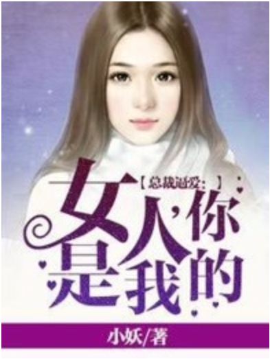 總裁逼愛：女人，你是我的