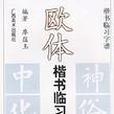 歐體楷書臨習字譜