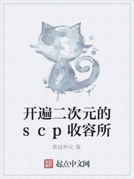 開遍二次元的scp收容所