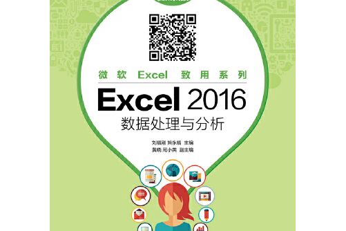 excel 2016 數據處理與分析（微課版）