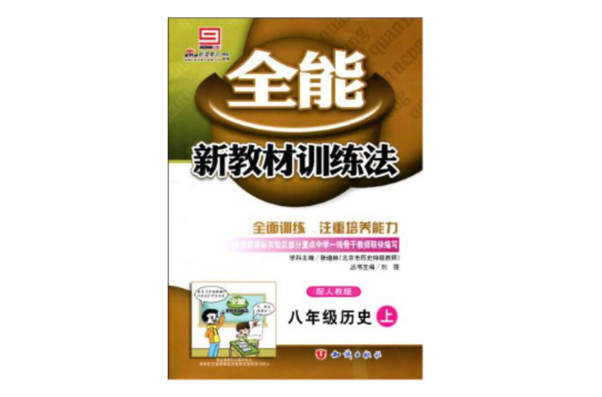 全能新教材訓練法·8年級歷史（上）