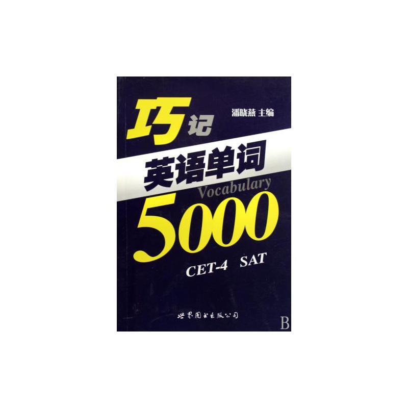 巧記英語單詞5000