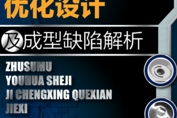 注塑模最佳化設計及成型缺陷解析