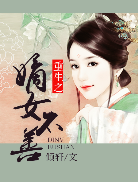 重生之嫡女不善(傾軒網路小說作品)