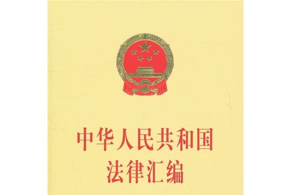 中華人民共和國法律彙編(2010)