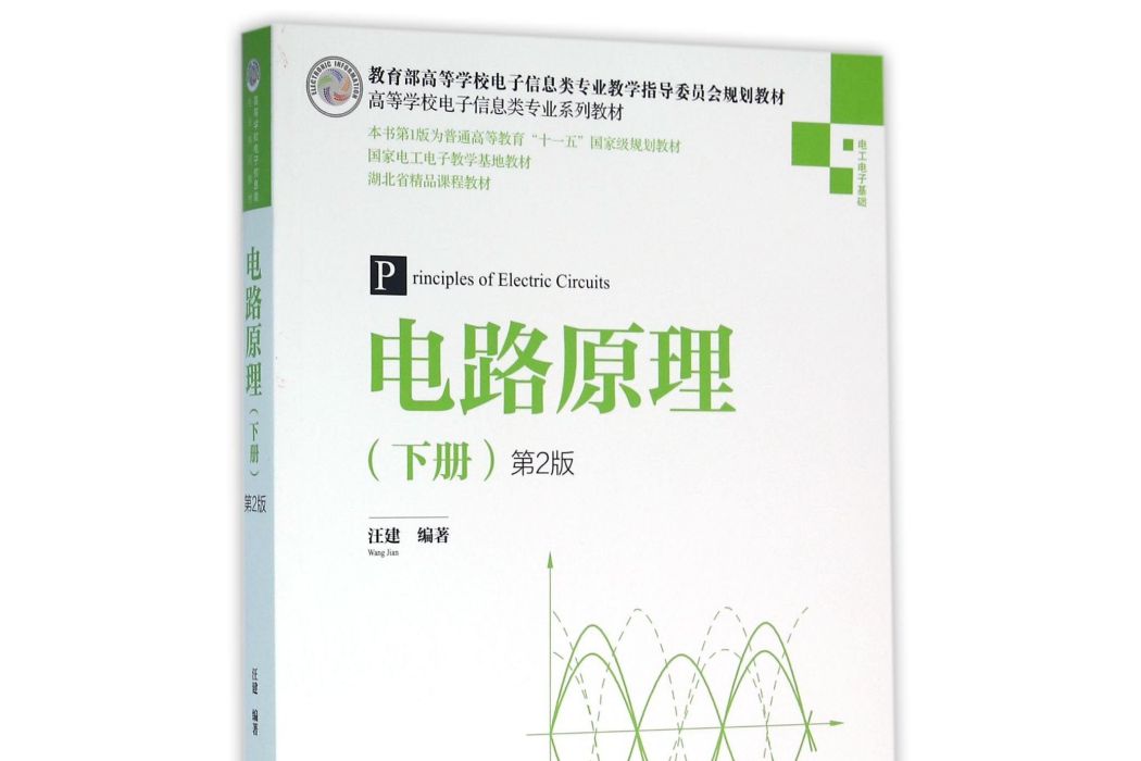 電路原理下冊第2版高等學校電子信息類專業系列教材