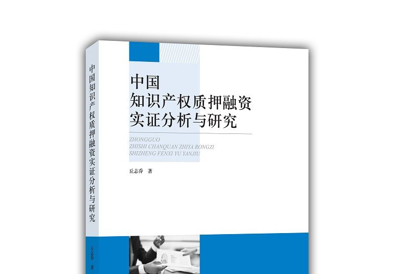 中國智慧財產權質押融資實證分析與研究