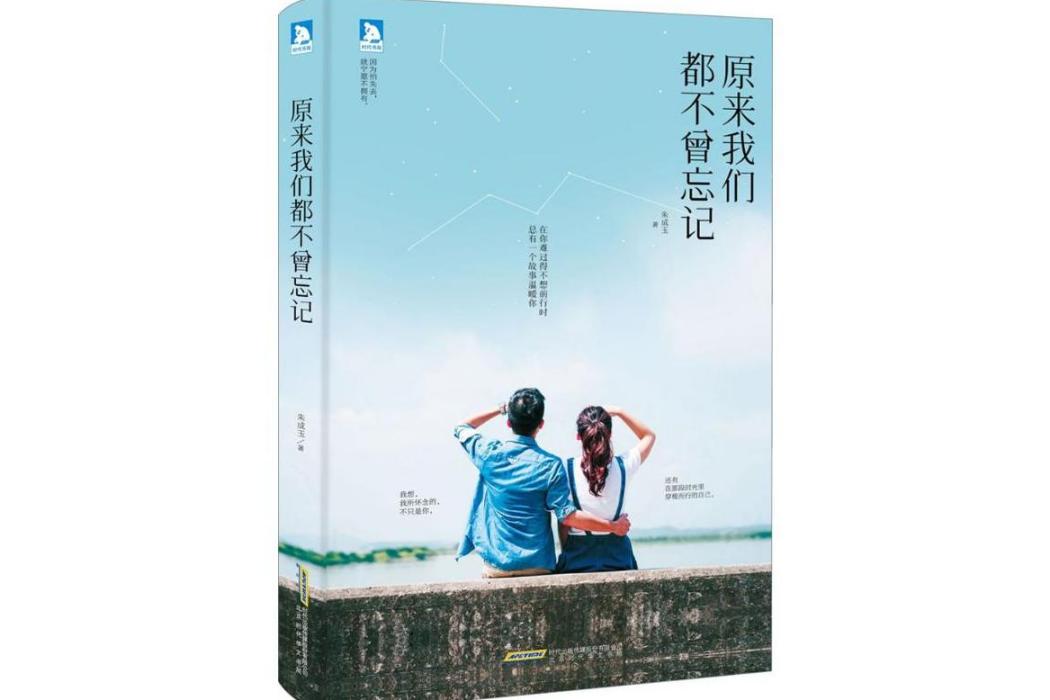 原來我們都不曾忘記(2016年北京時代華文書局出版的圖書)