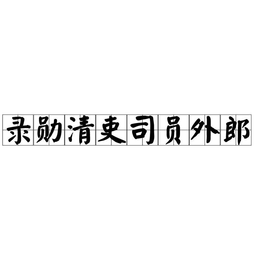 錄勛清吏司員外郎