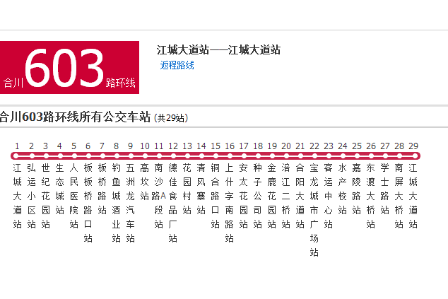 合川公交603路