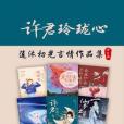 國民言情小天后蓮沐初光作品集（全6冊）