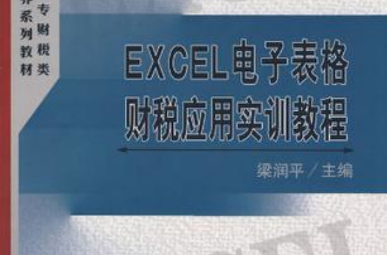 EXCEL電子表格財稅套用實訓教程