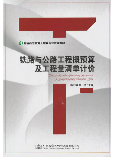 鐵路與公路工程概預算及工程量清單計價