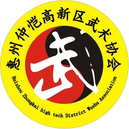 廣東省惠州仲愷高新區武術協會