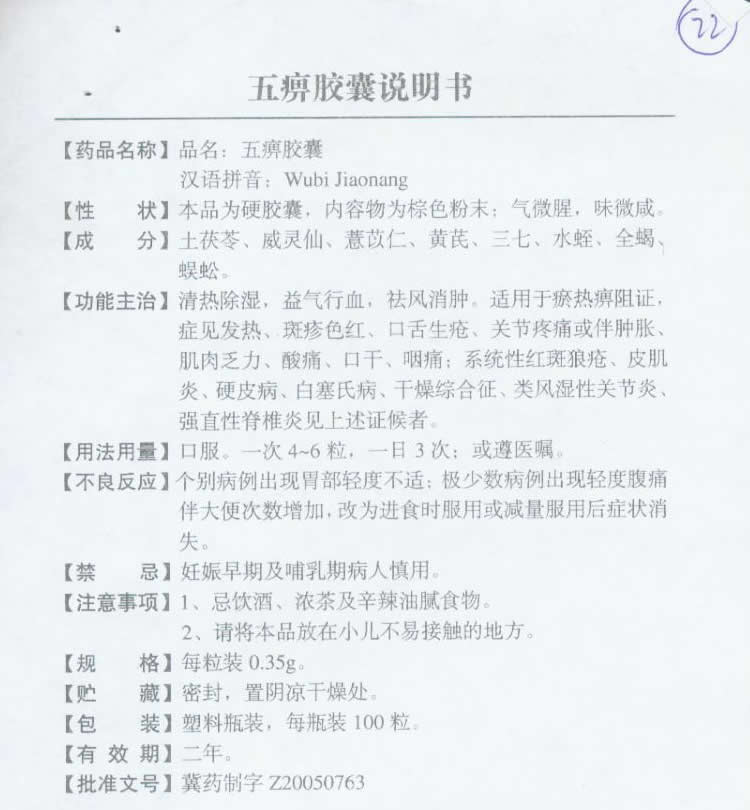 五痹膠囊說明書