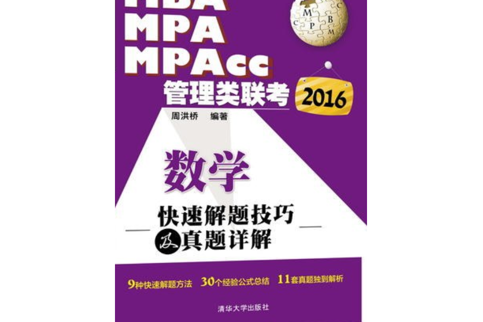 2016MBA,MPA,MPAcc管理類聯考數學快速解題技巧及真題詳解