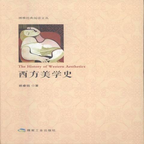 西方美學史(2016年煤炭工業出版社出版的圖書)