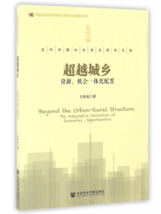 超越城鄉：資源、機會一體化配置