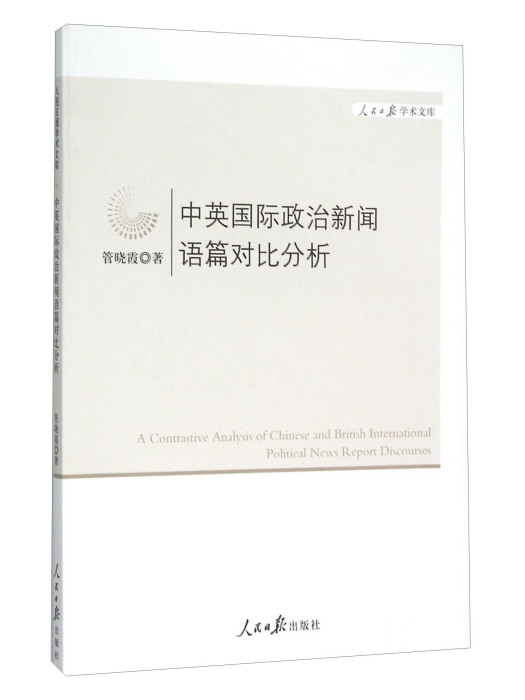 中英國際政治新聞語篇對比分析