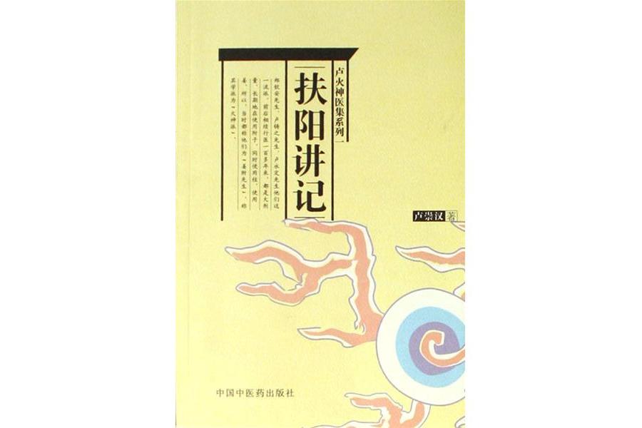 盧火神醫集系列一：扶陽講記