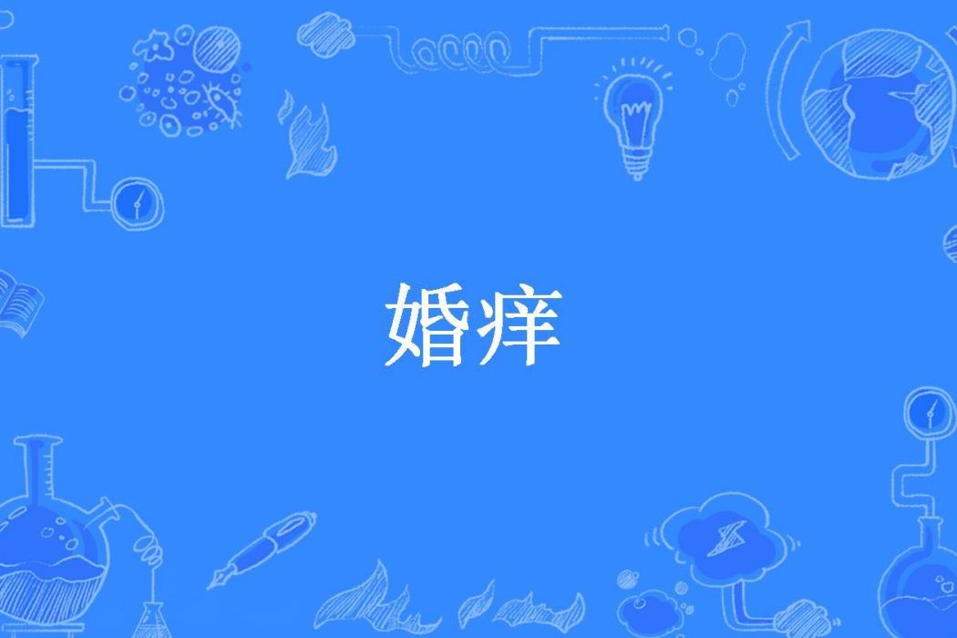 婚癢(山楂所著小說)