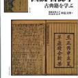 図說書志學 : 古典籍を學ぶ