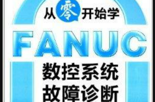 從零開始學FANUC數控系統故障診斷