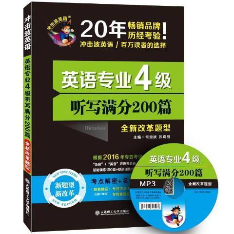 英語專業4級聽寫滿分200篇：改革題型