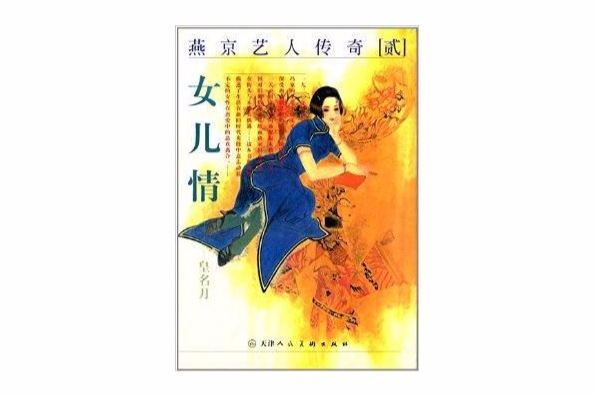 燕京藝人傳奇2：女兒情