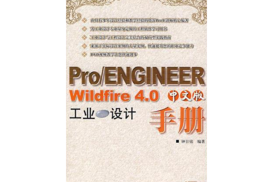 Pro/ENGINEER Wildfire 4.0中文版工業設計手冊(2008年人民郵電出版社出版的圖書)