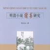 明清小說續書研究