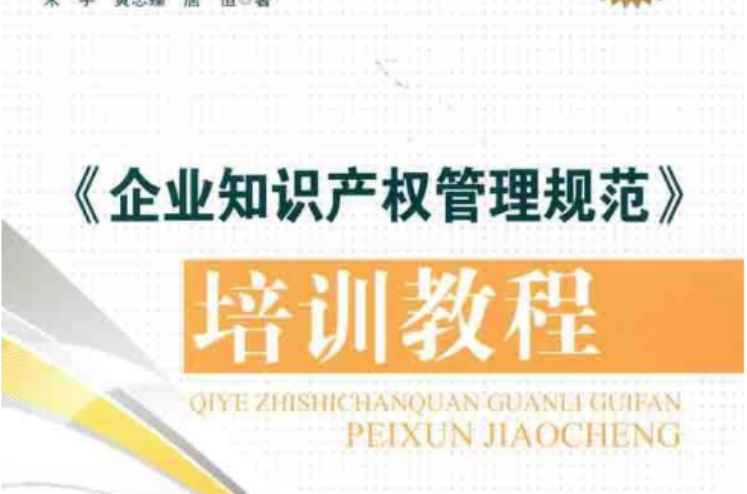 《企業智慧財產權管理規範》培訓教程