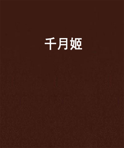 千月姬(瑪小菲的小說作品)