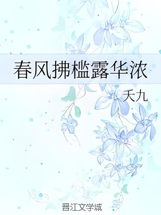 春風拂檻露華濃